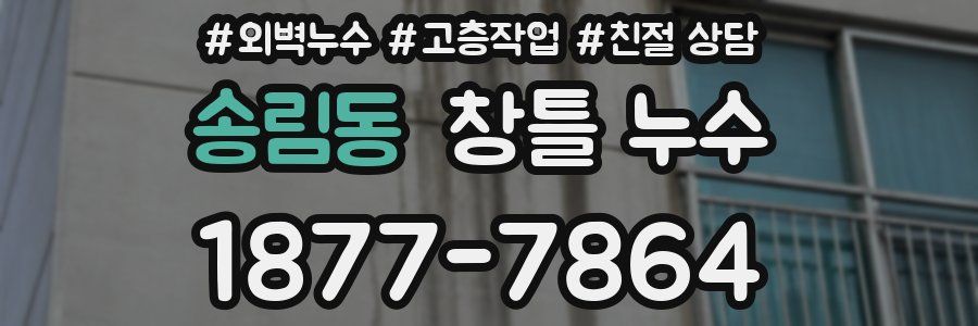 송림동 창틀 누수