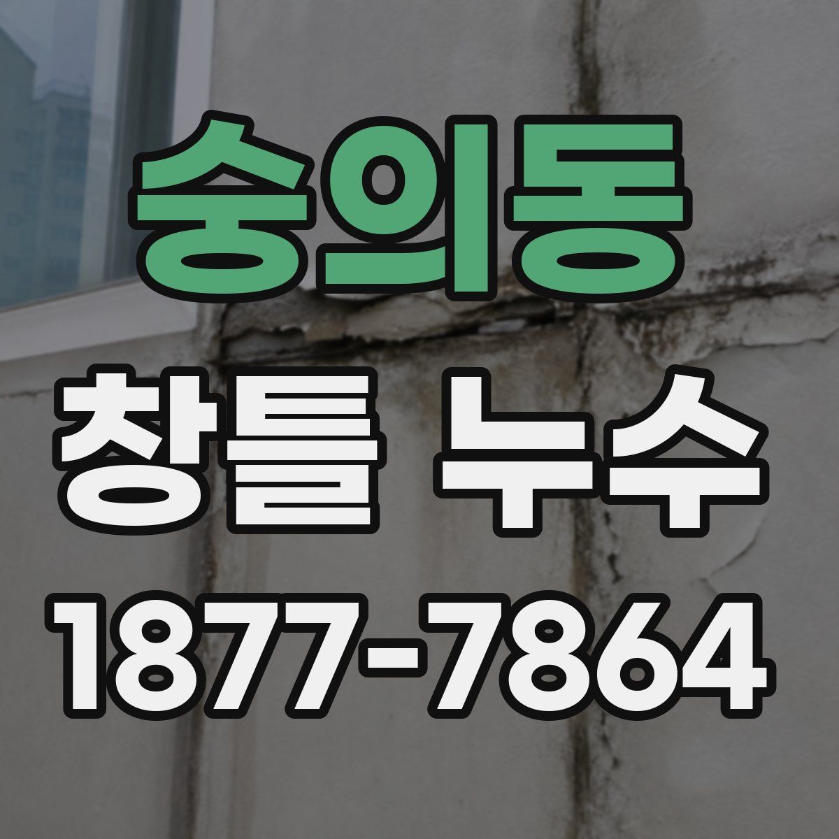 숭의동 창틀 누수