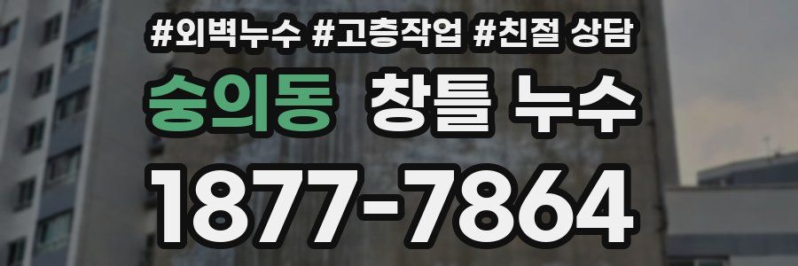 숭의동 창틀 누수