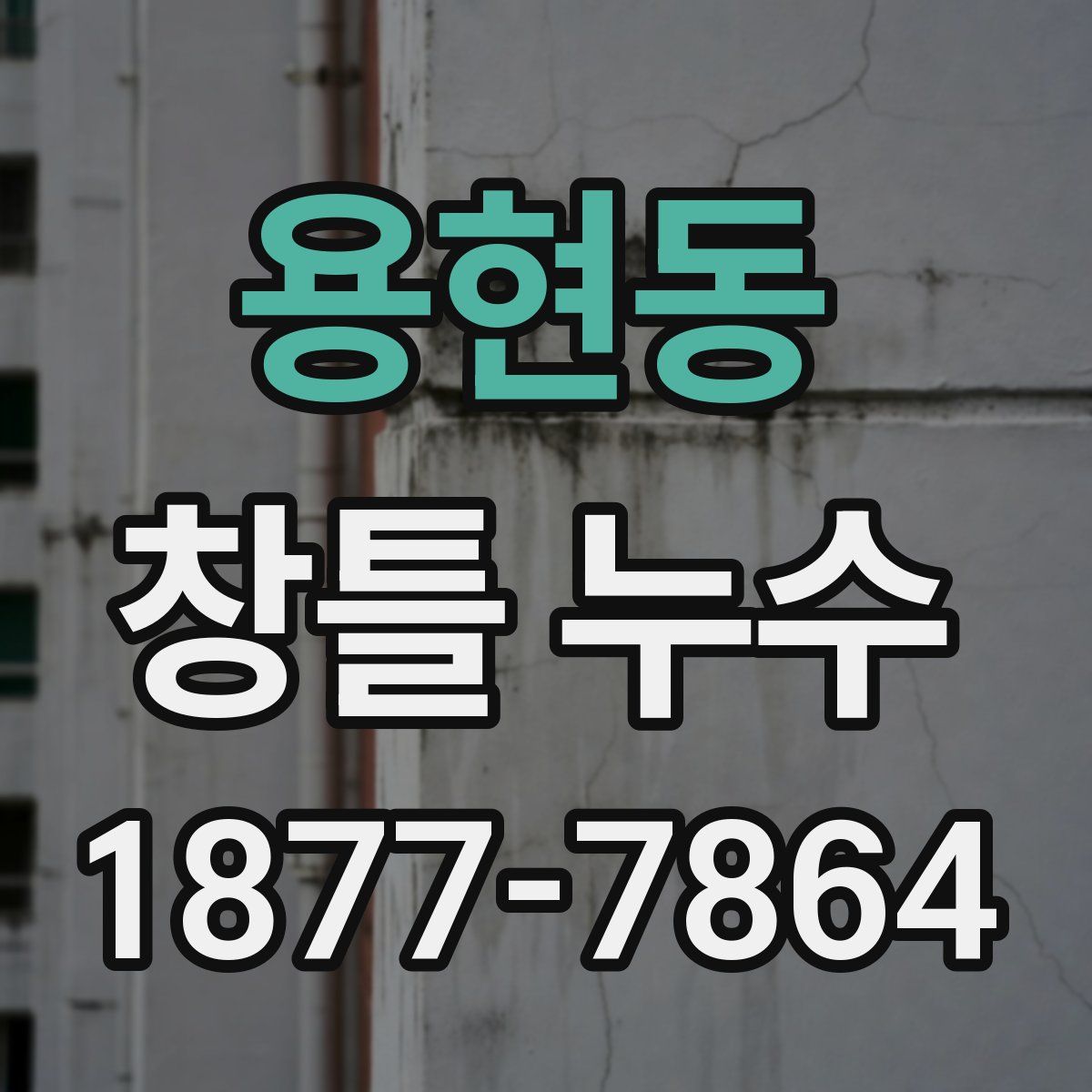 용현동 창틀 누수
