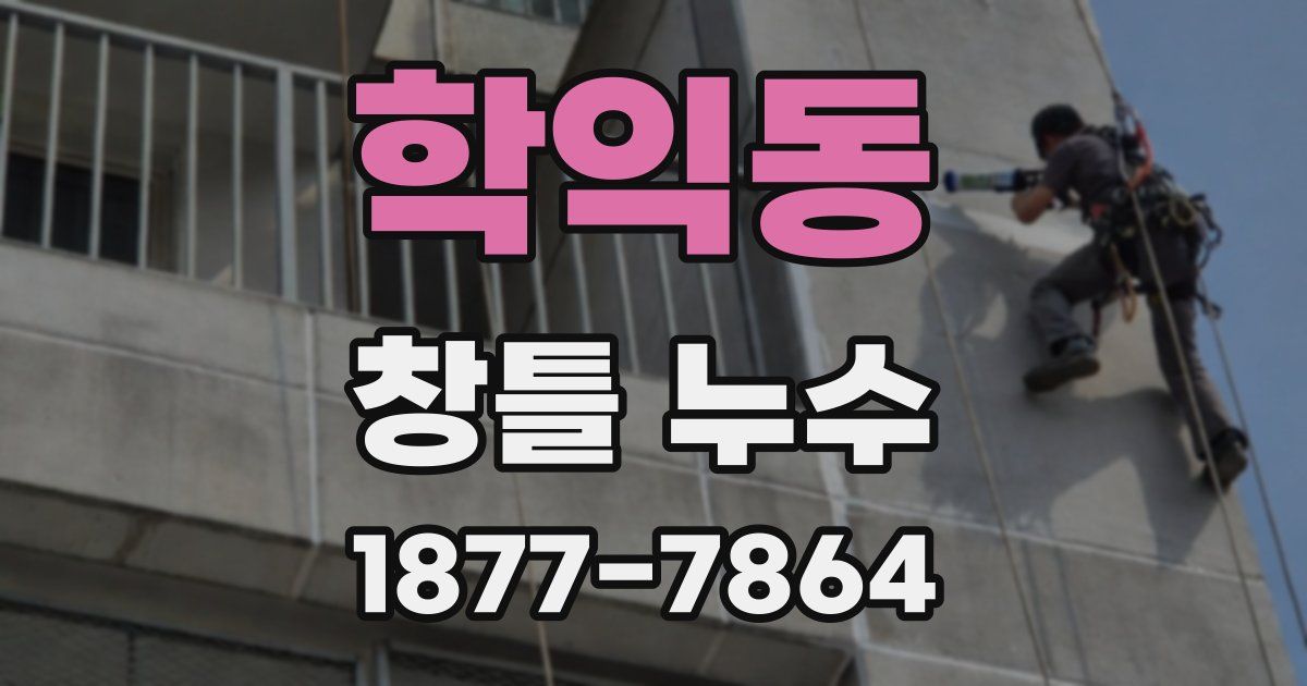학익동 창틀 누수