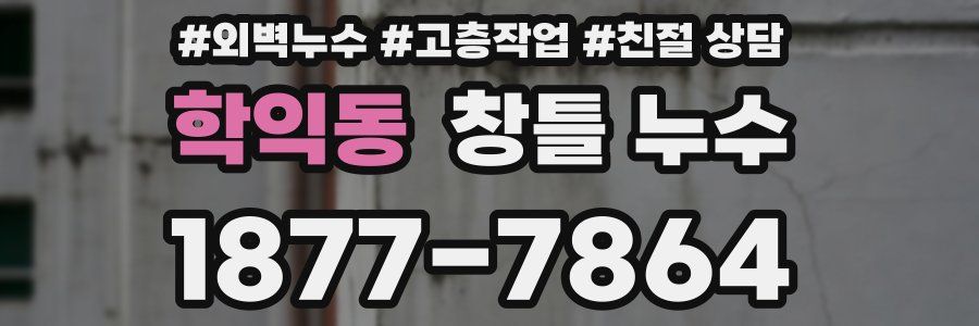 학익동 창틀 누수