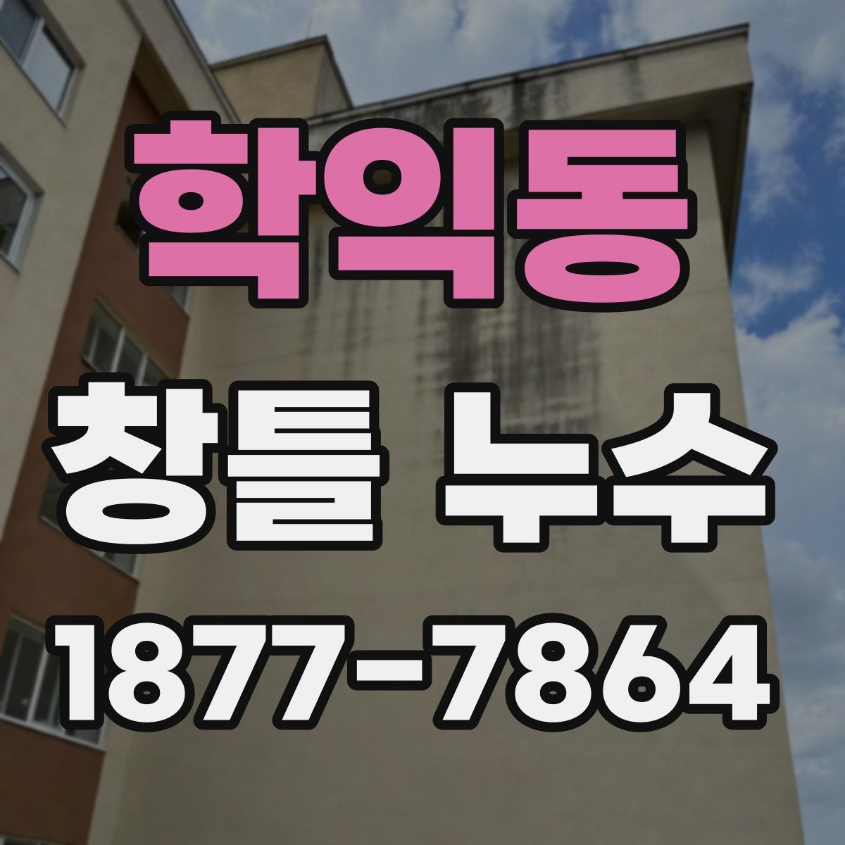 학익동 창틀 누수