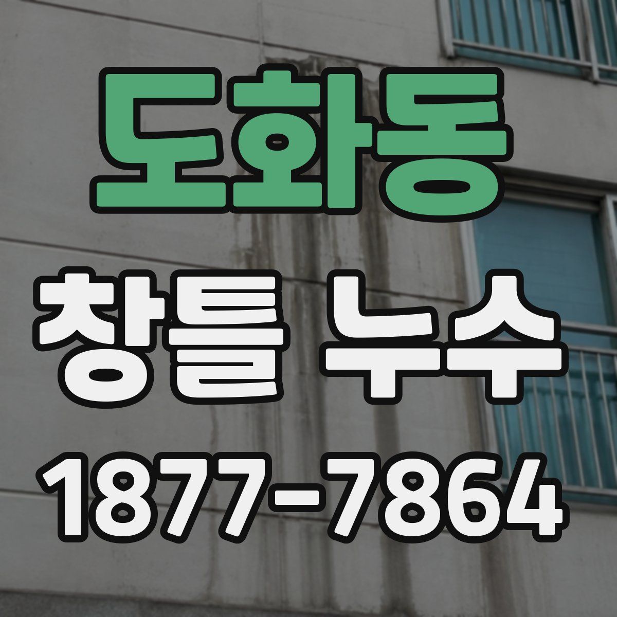 도화동 창틀 누수
