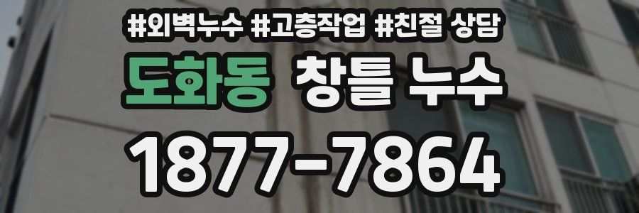 도화동 창틀 누수
