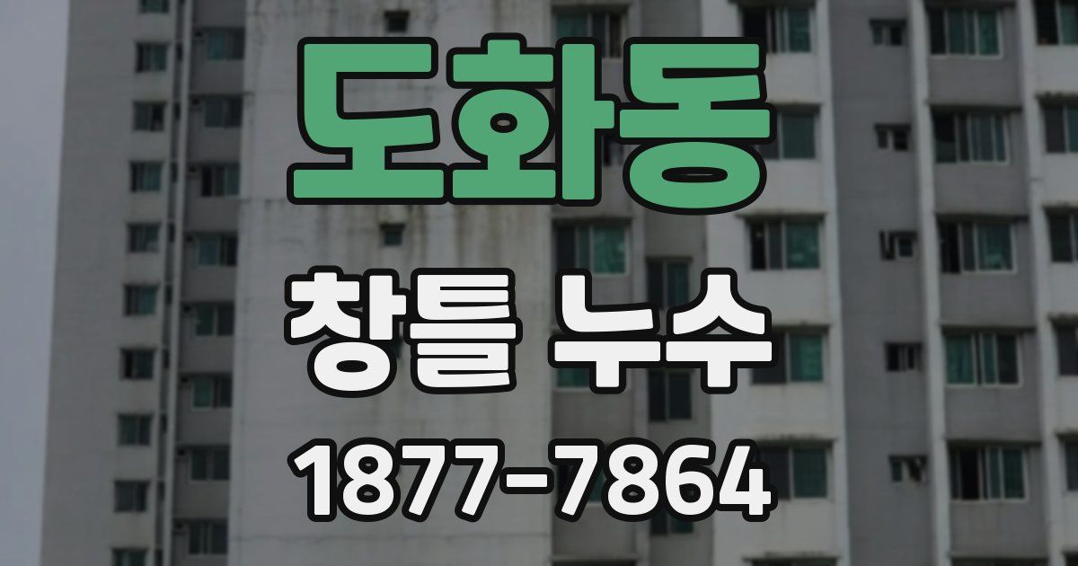 도화동 창틀 누수