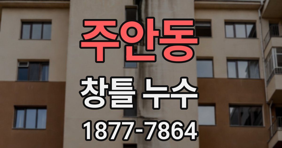 주안동 창틀 누수