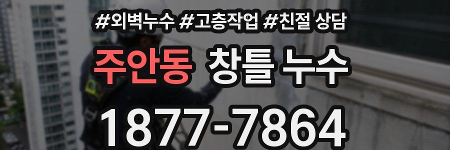 주안동 창틀 누수
