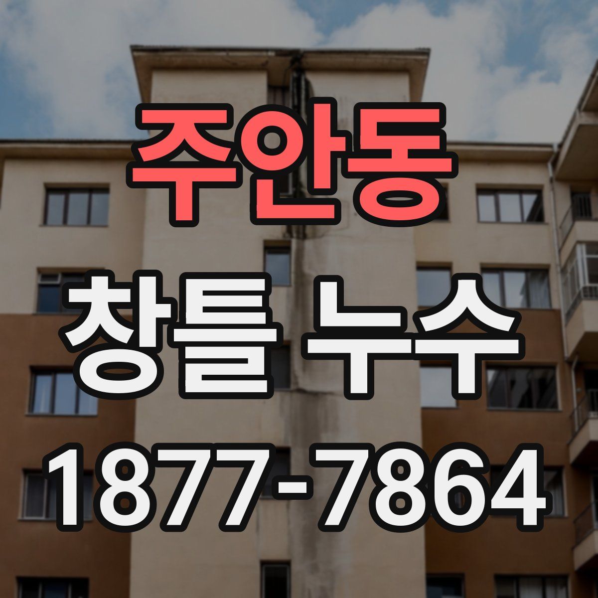 주안동 창틀 누수