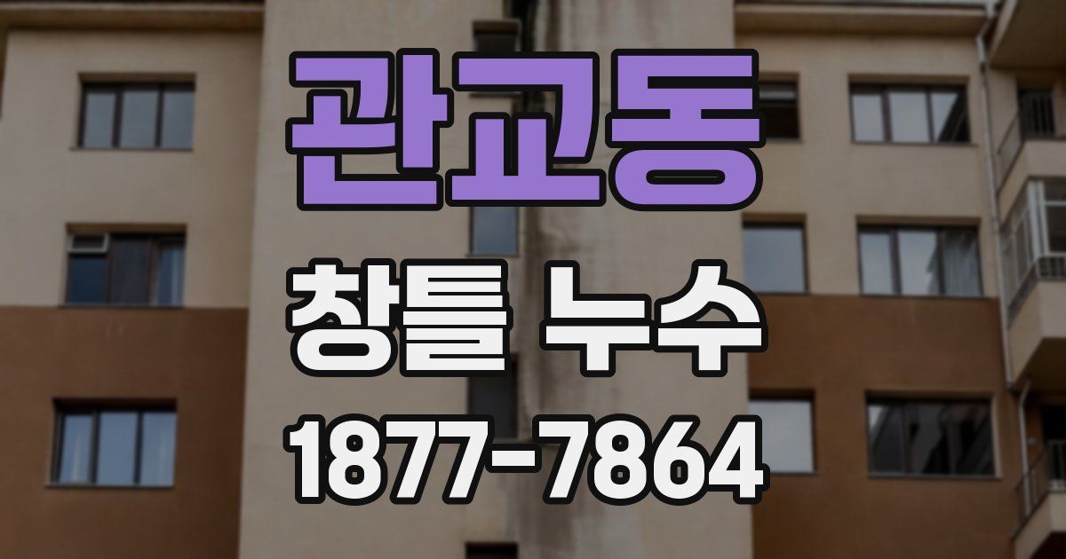 관교동 창틀 누수