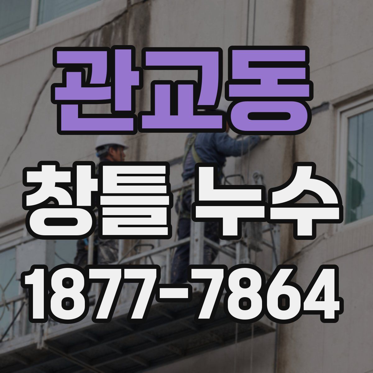 관교동 창틀 누수