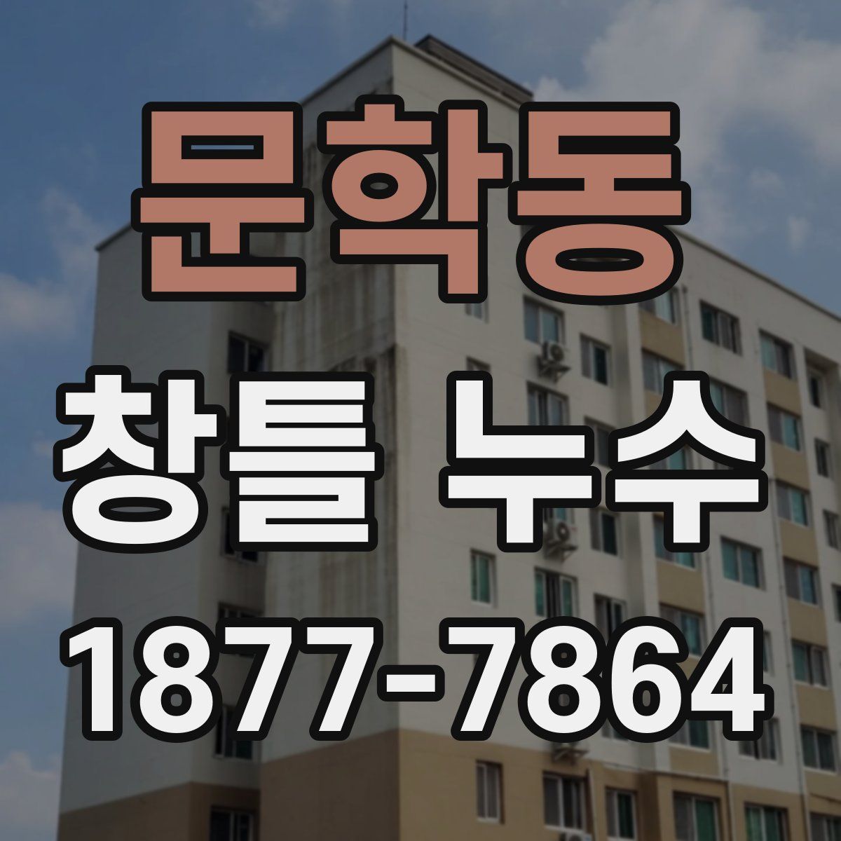 문학동 창틀 누수