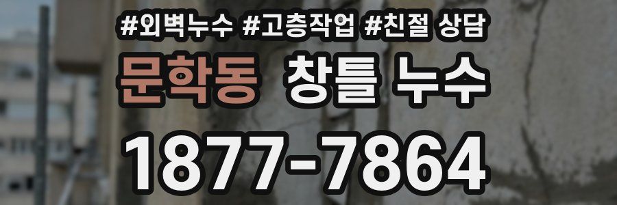 문학동 창틀 누수
