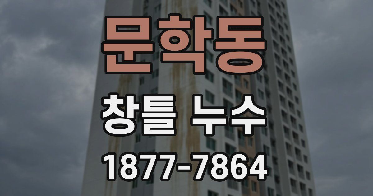 문학동 창틀 누수