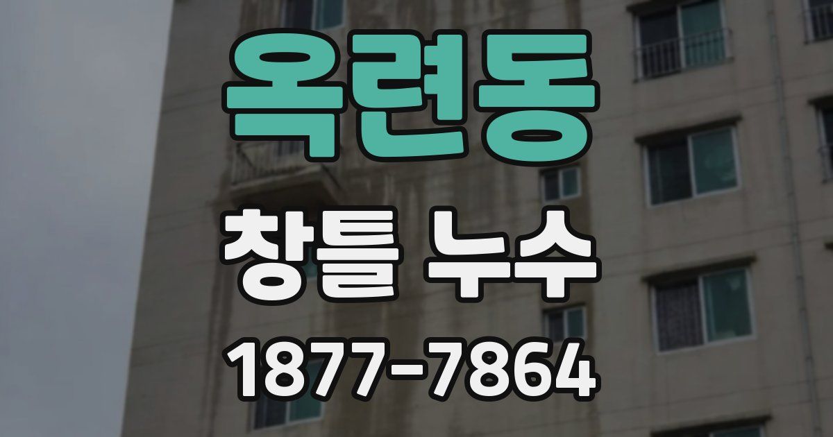 옥련동 창틀 누수