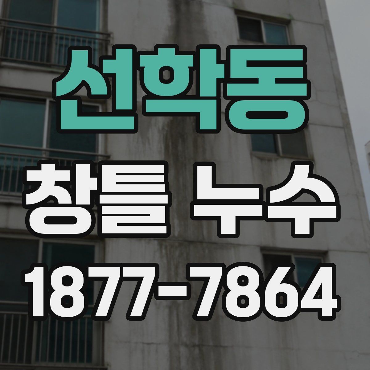 선학동 창틀 누수 원인별로 달라지는 보수 계획
