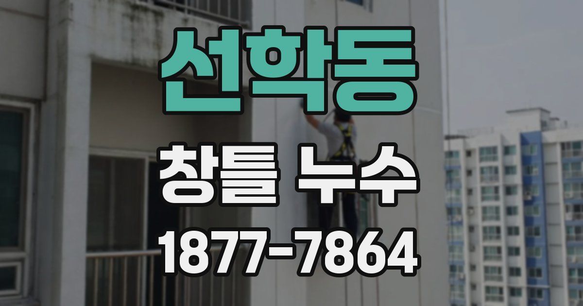선학동 창틀 누수