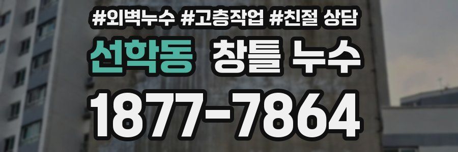 선학동 창틀 누수