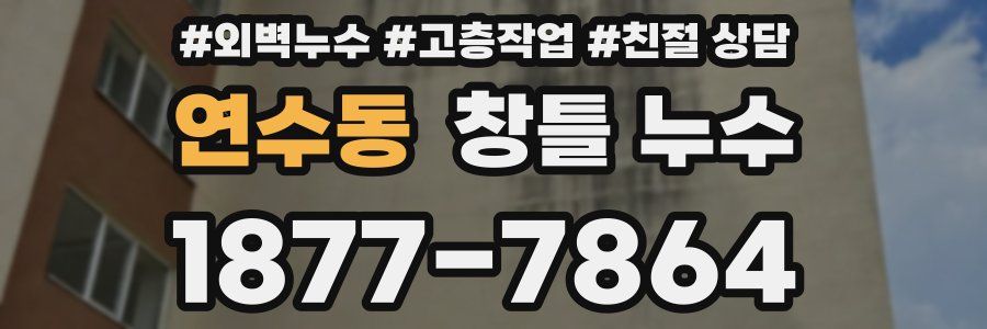 연수동 창틀 누수