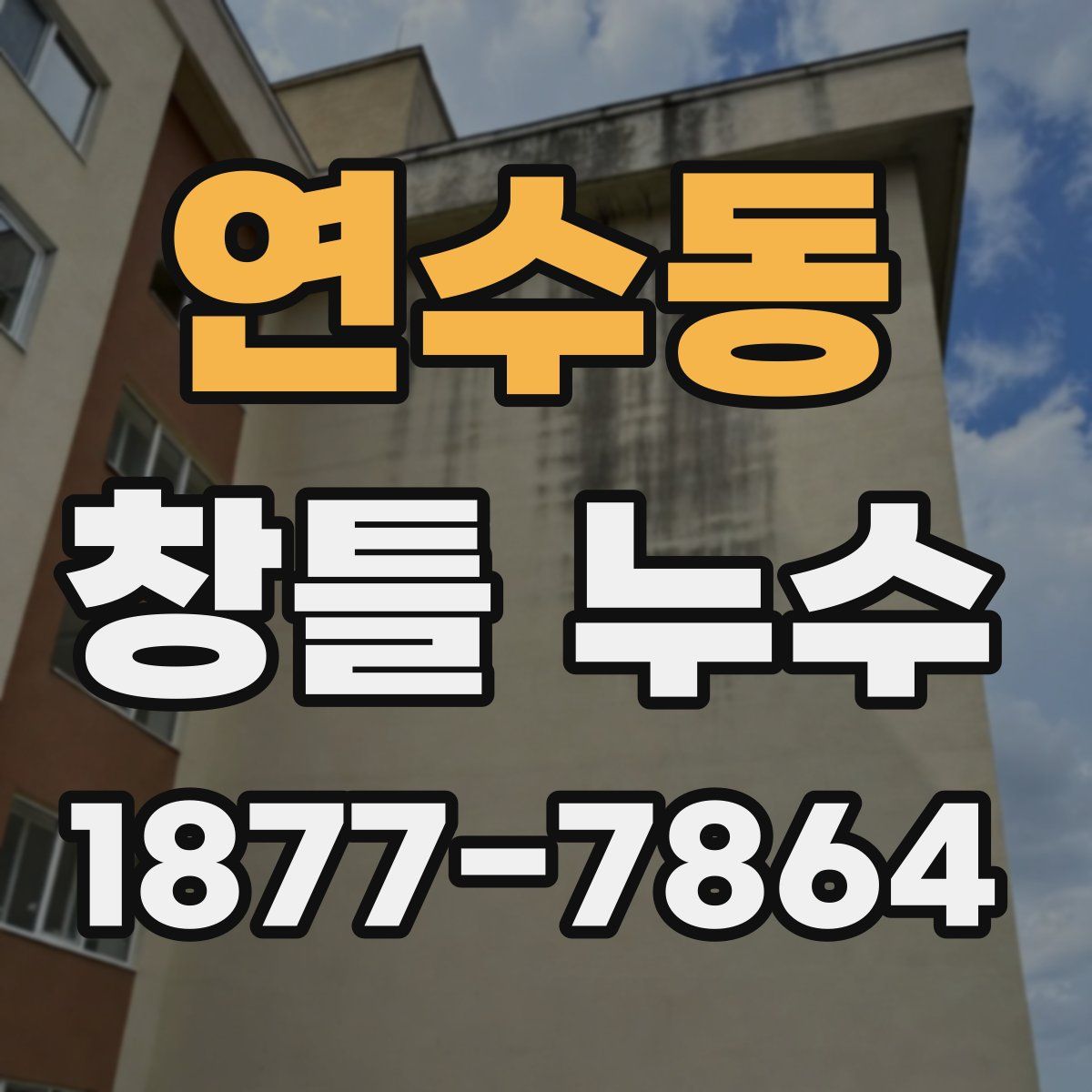 연수동 창틀 누수