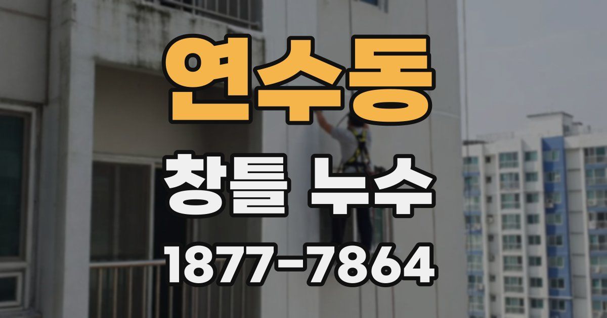 연수동 창틀 누수