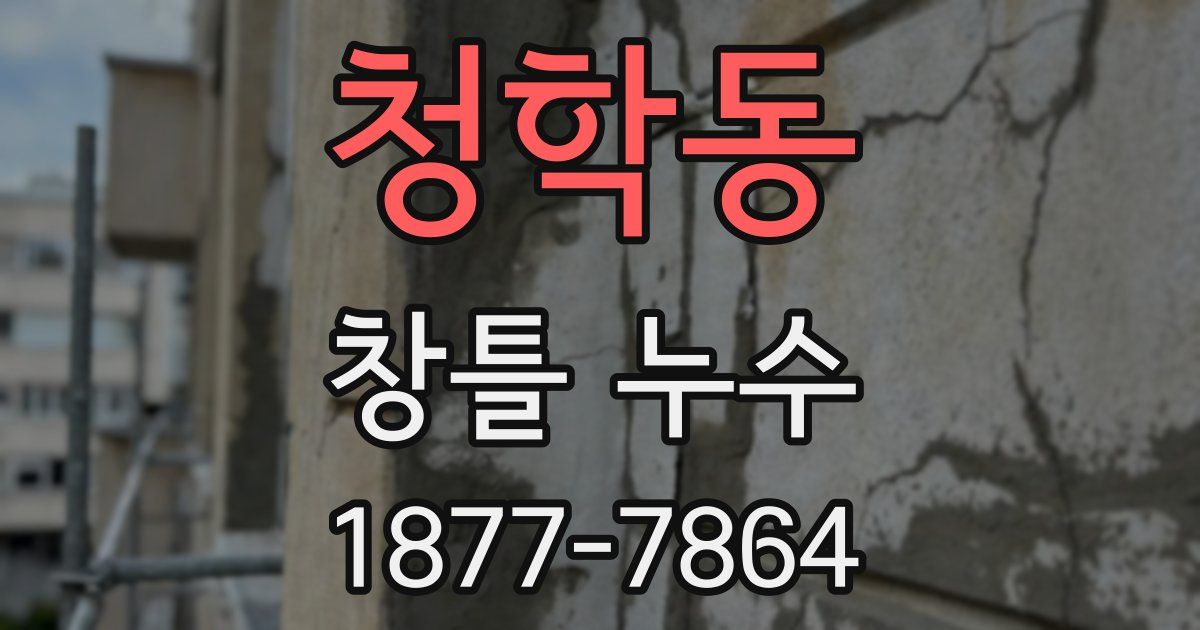 청학동 창틀 누수