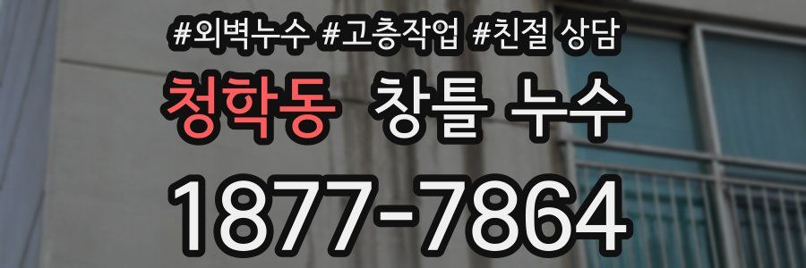 청학동 창틀 누수