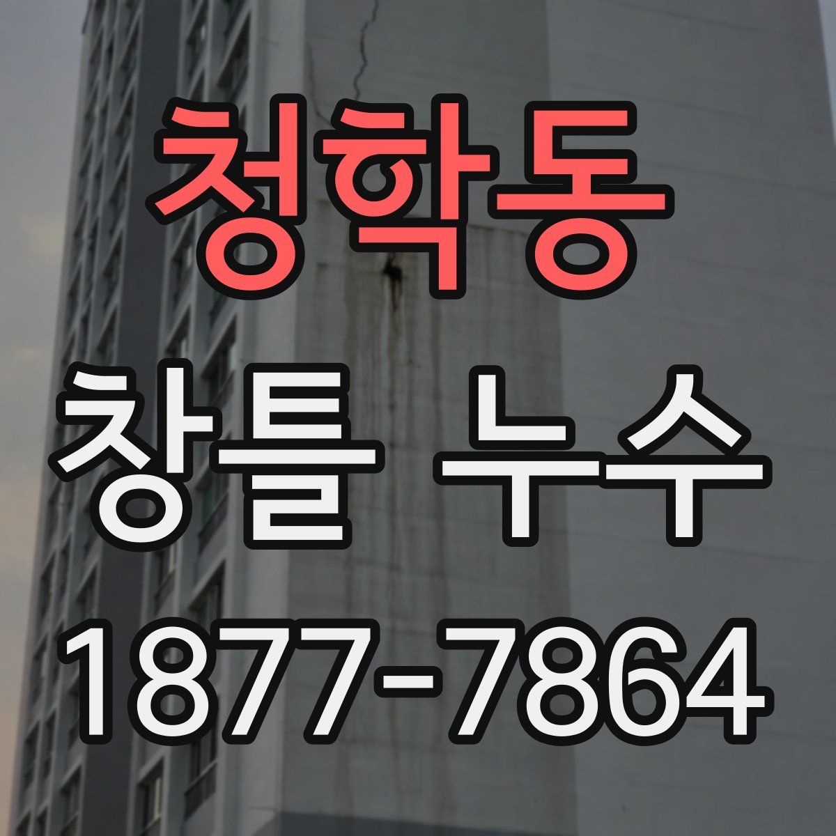 청학동 창틀 누수