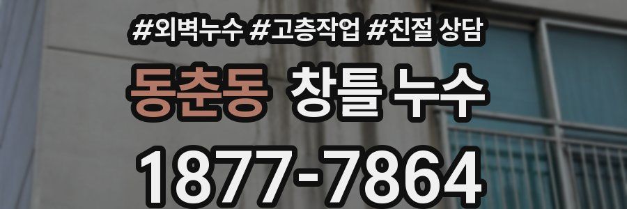 동춘동 창틀 누수