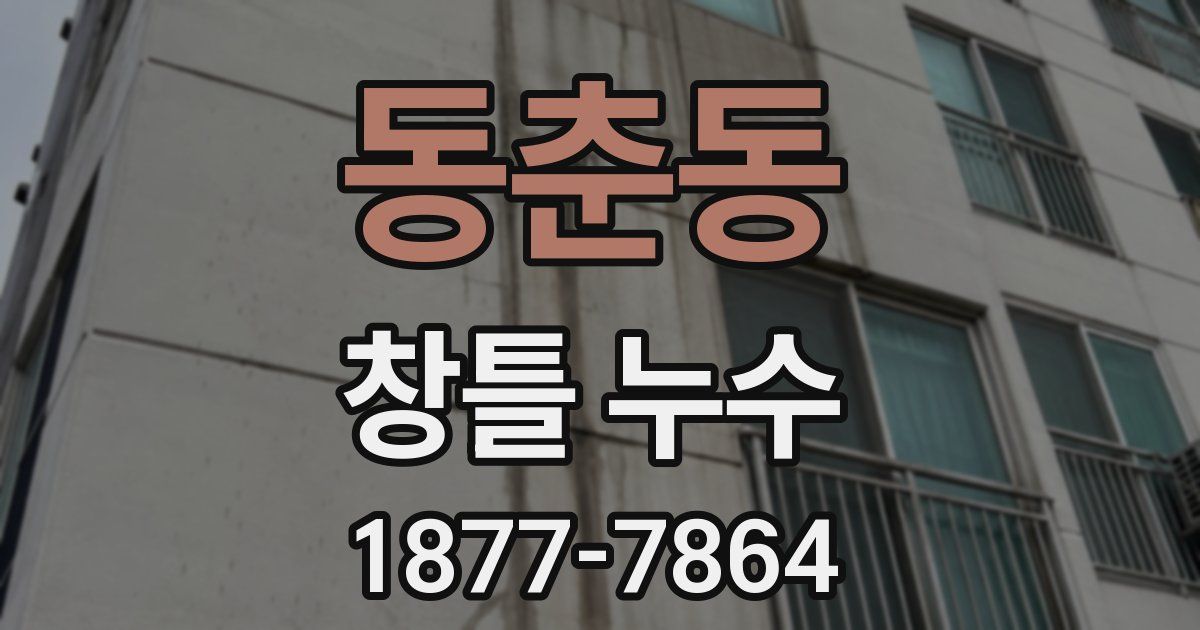 동춘동 창틀 누수