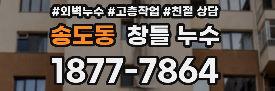 송도동 창틀 누수