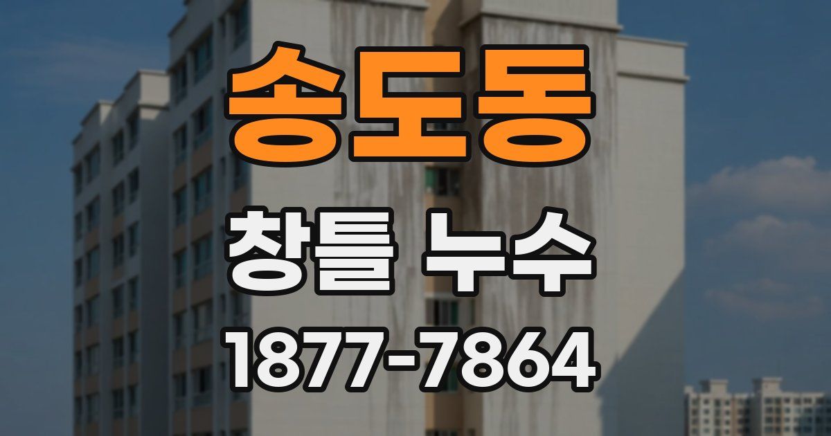 송도동 창틀 누수
