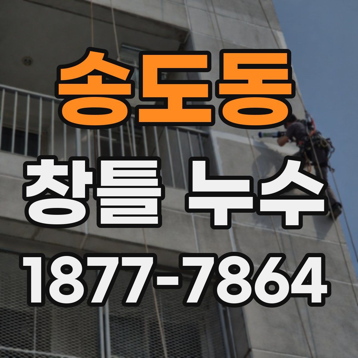 송도동 창틀 누수