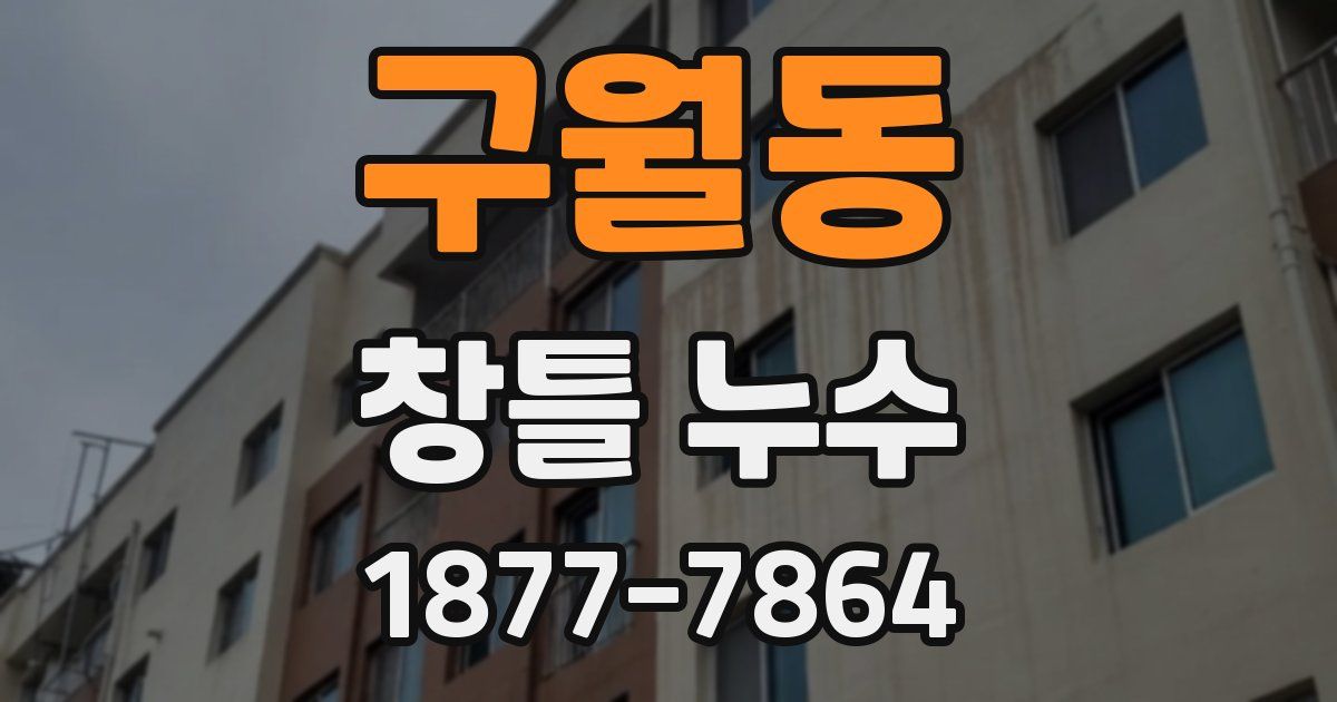 구월동 창틀 누수