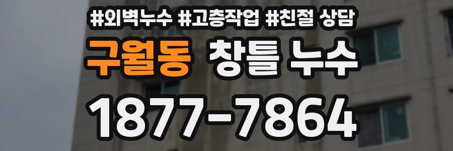 구월동 창틀 누수