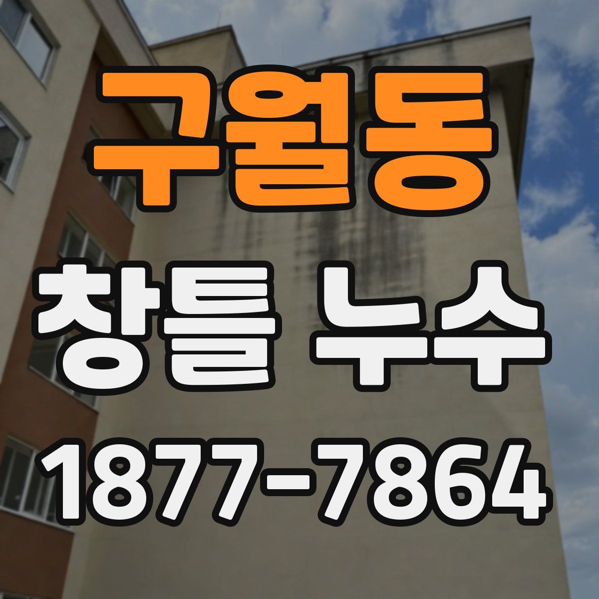 구월동 창틀 누수