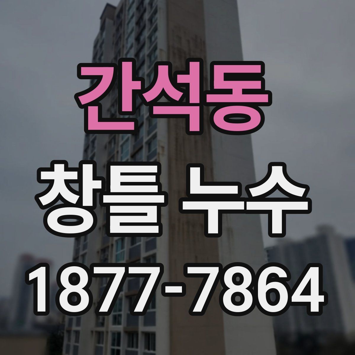 간석동 창틀 누수 해결을 위한 기본 순서