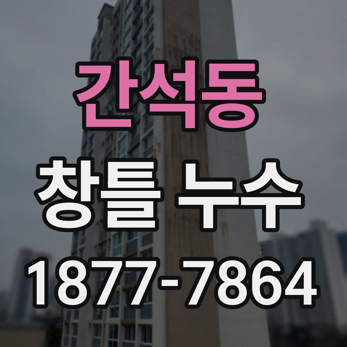 간석동 창틀 누수