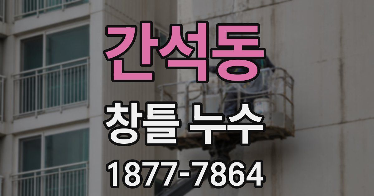 간석동 창틀 누수