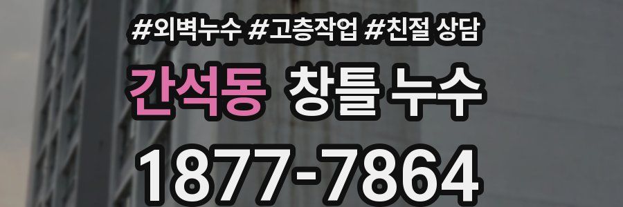 간석동 창틀 누수