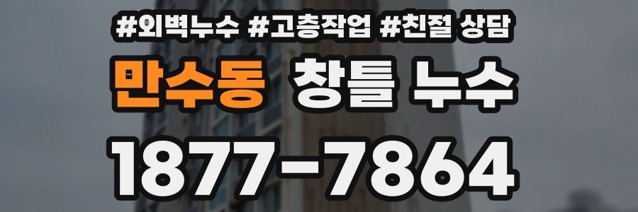 만수동 창틀 누수