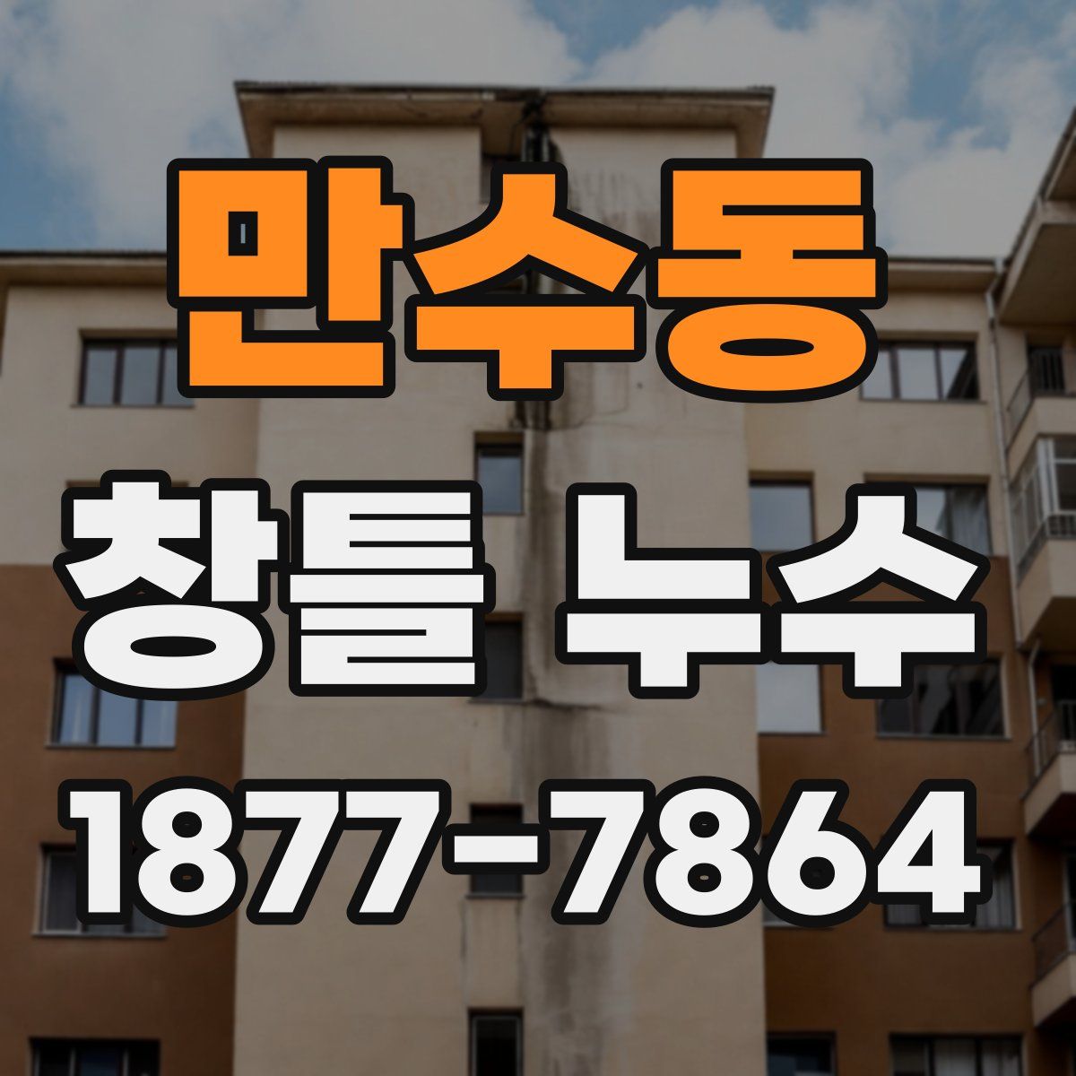 만수동 창틀 누수