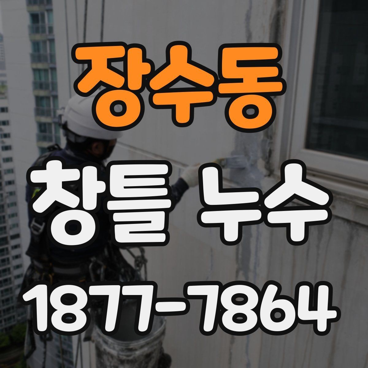 장수동 창틀 누수 실내로 스며드는 경로 이해하기