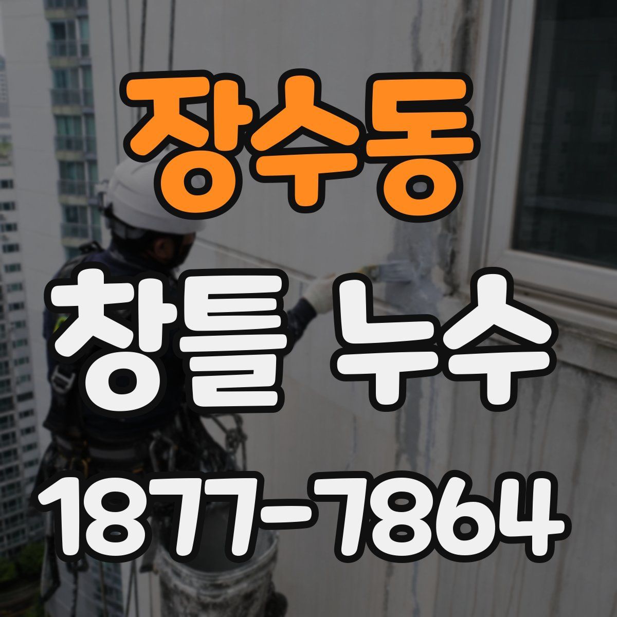 장수동 창틀 누수