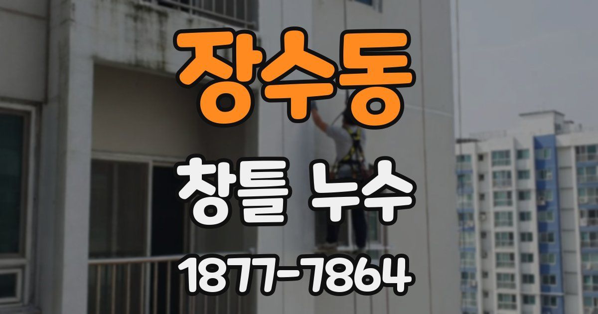 장수동 창틀 누수