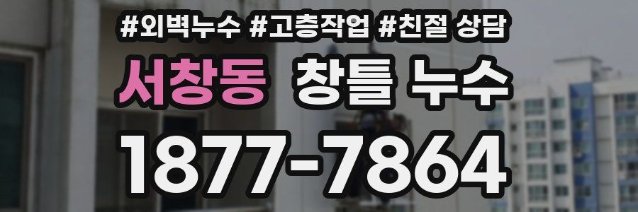 서창동 창틀 누수