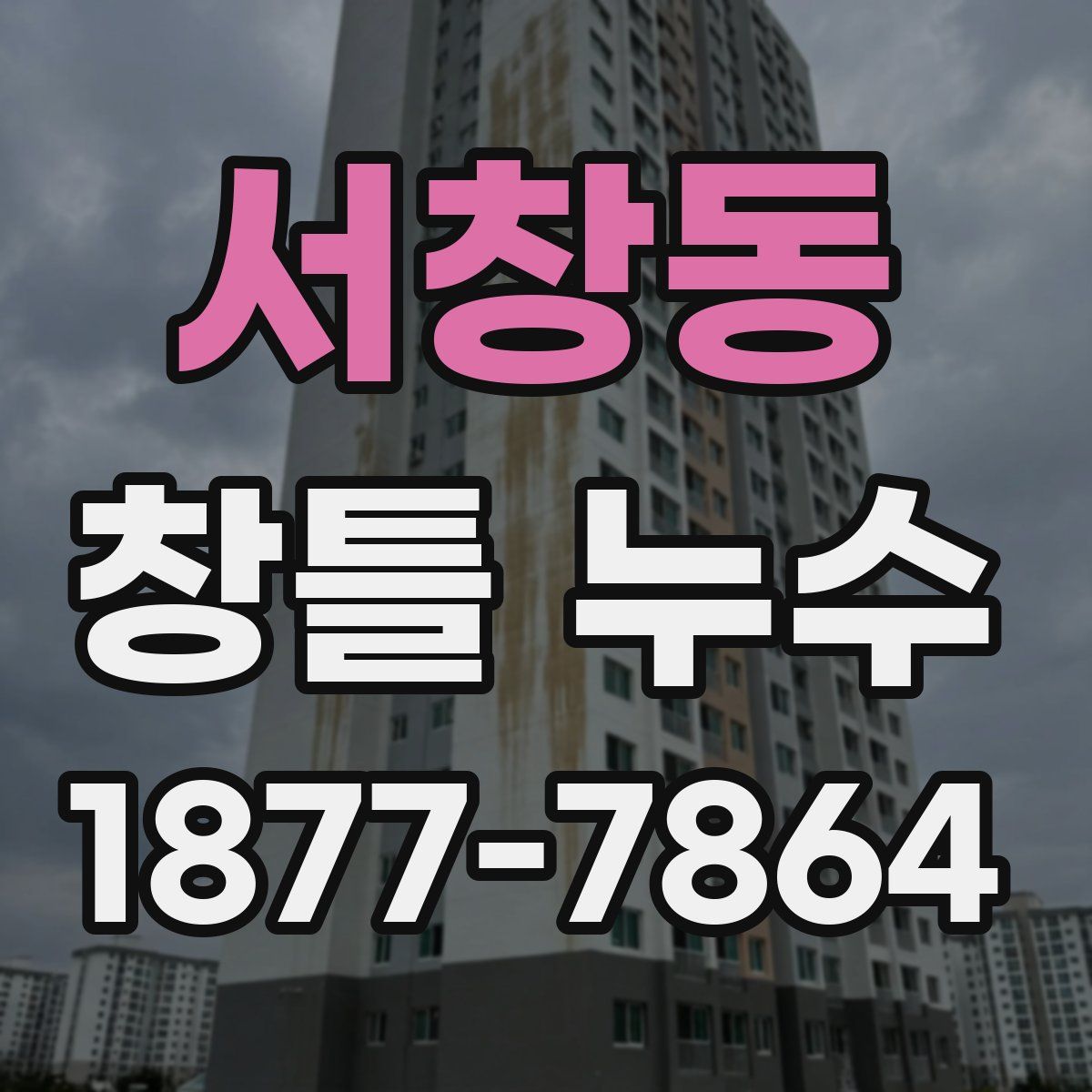 서창동 창틀 누수