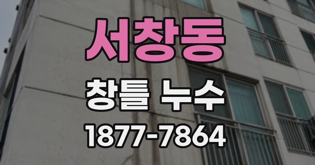 서창동 창틀 누수