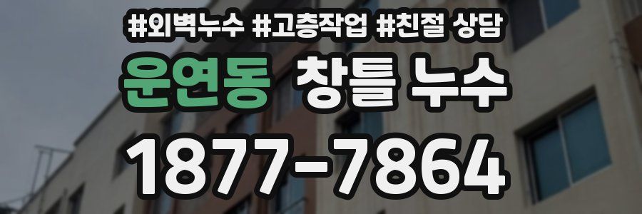 운연동 창틀 누수