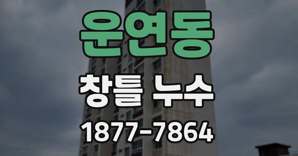 운연동 창틀 누수